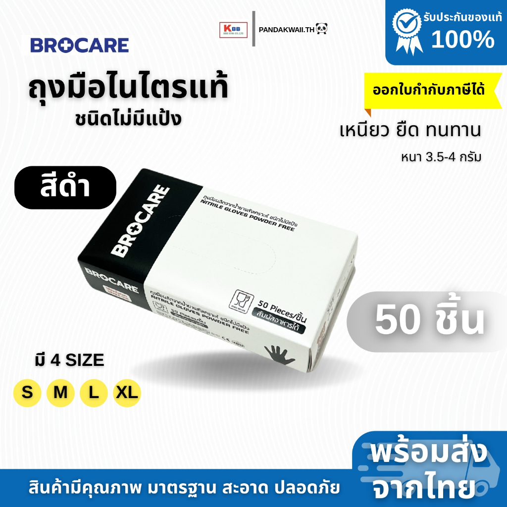 ถุงมือยางไนไตรแท้ สีดำ Brocare ชนิดไม่มีแป้ง เหนียว ทนทำ ไม่ขาดง่าย สัมผัสอาหาได้ พร้อมส่ง - รูปที่ 4