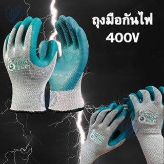 พร้อมส่งถุงมือกันไฟ400V ช่างไฟ ช่างแอร์ อุปกรณ์เซฟตี้ หุ้มฉน…