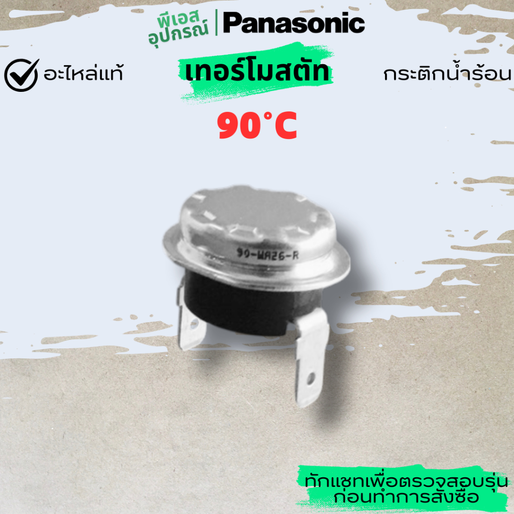 เทอร์โมสตัท 90 องศา THERMOSTAT (ALT) APS05-3751 กระติกน้ำร้อน PANASONIC