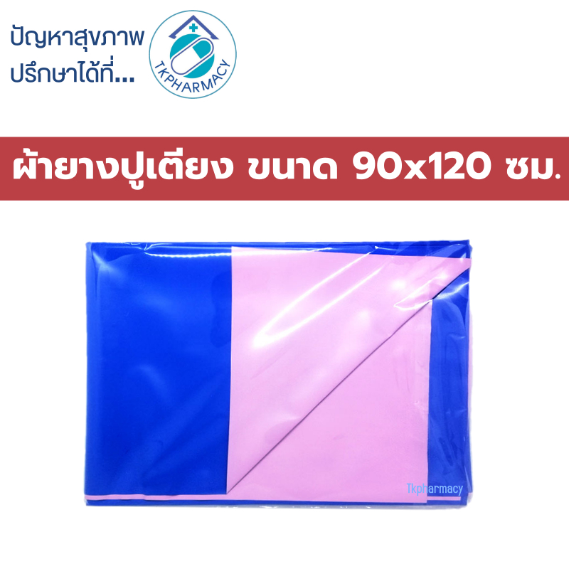 ผ้ายาง ผ้ายางปูเตียง ขนาด 90x120 ซม.
