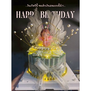 เค้กวันเกิด เค้กใส่เงินสด เค้กใส่ธนบัตร 28-30 ใบ แถมฟรีไฟLED
