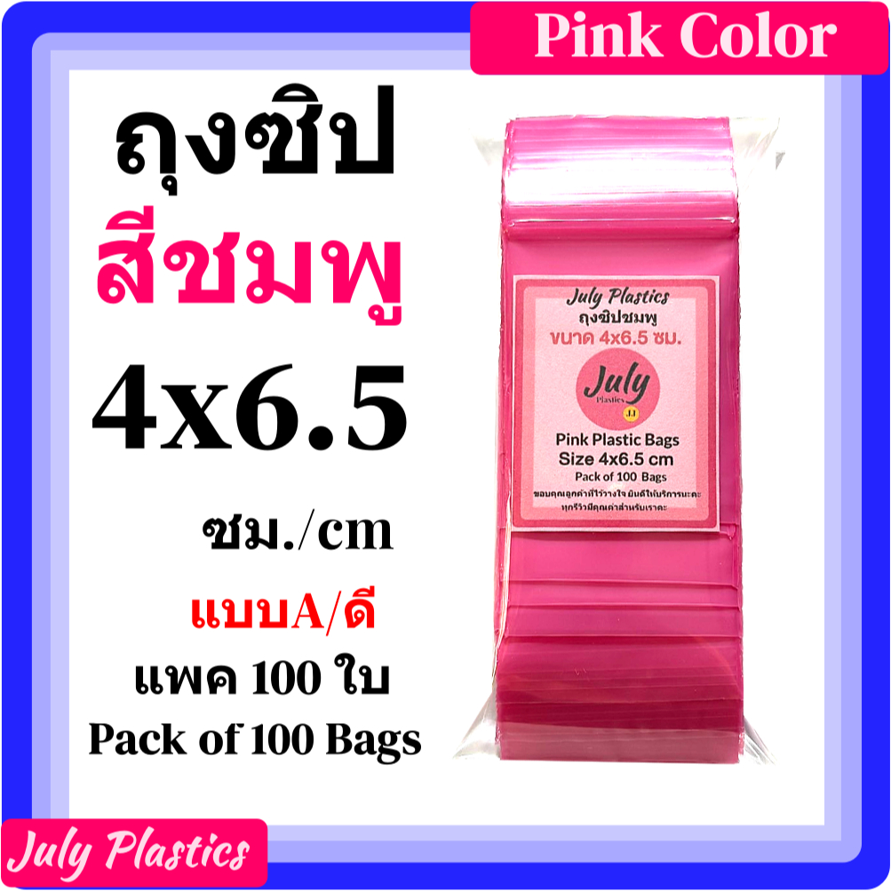 ถุงซิปสีขมพู 4×6.5 ซม แพค 100 ใบ ถุงพลาสติกสีมีซิปรูด ซองซิปหนาเหนียวซิปแน่น Pink Color Plastic Bags