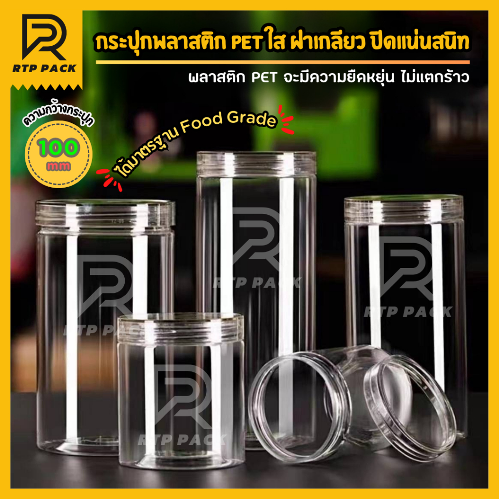กระป๋องพลาสติกใส PET ฝาเกลียว ขนาดกว้าง 10 CM.