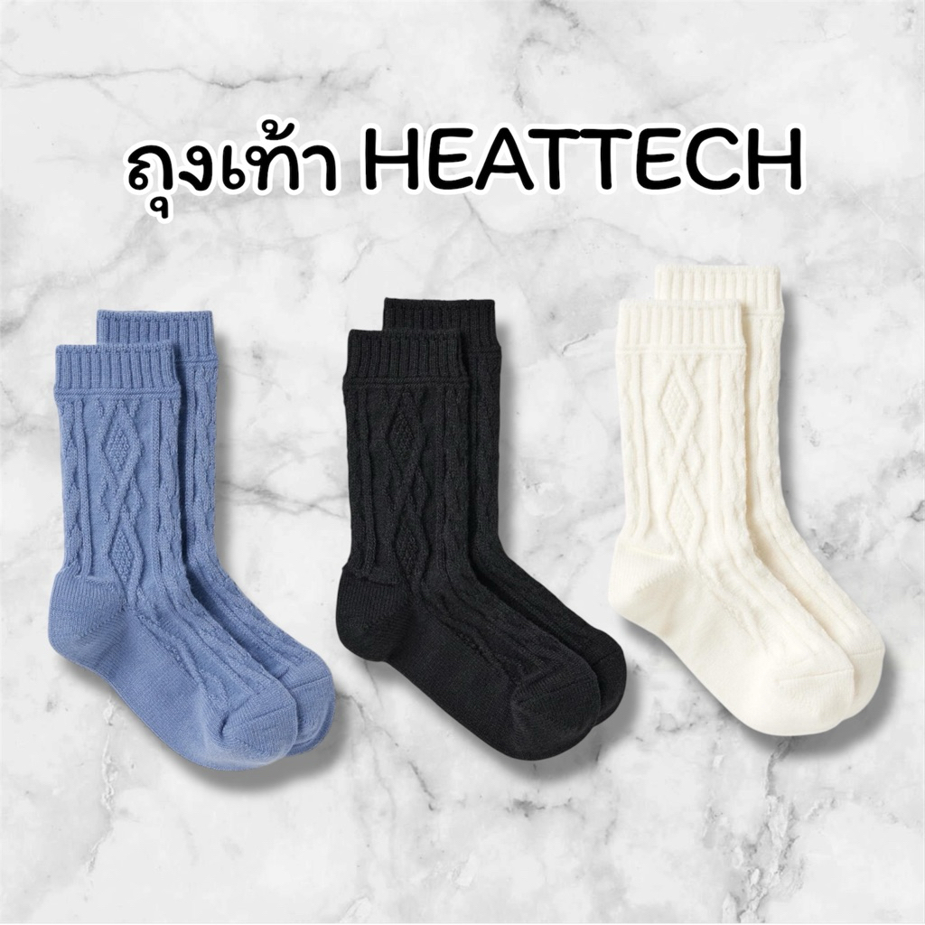 Uniqlo-  ถุงเท้า HEATTECH | Cable แบรนด์แท้ 100%