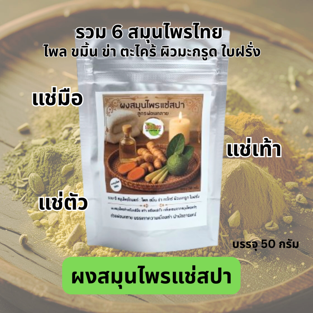 ผงสมุนไพรไทยแช่สปาสูตรผ่อนคลาย(แช่ตัวแช่มือแช่เท้า)