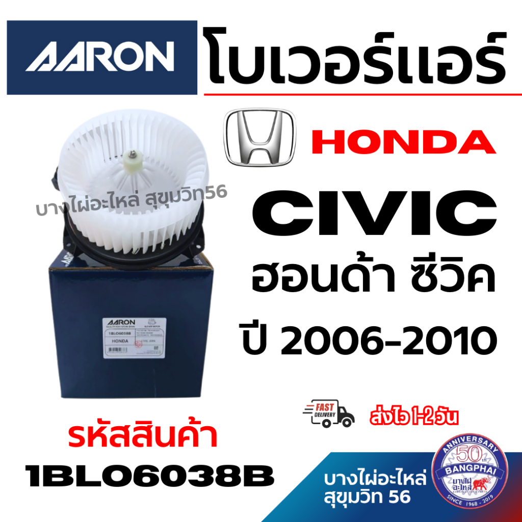 AARON โบเวอร์แอร์ HONDA CIVIC ฮอนด้า ซีวิค ปี 2006-2010 รหัสสินค้า 1blo6038b
