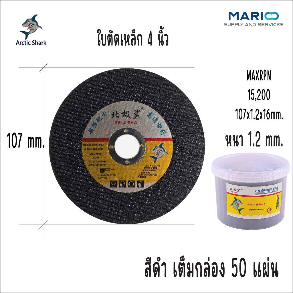 ใบตัดเหล็ก 4นิ้ว Arctic Shark (107 mm.) หนา1.2มม. ใย2ชั้น เกรดพรีเมี่ยม