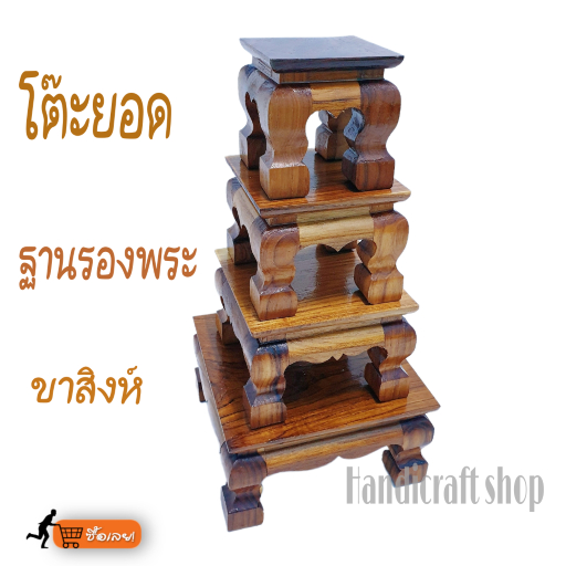โต๊ะยอดขาสิงห์ทรงสี่เหลี่ยมด้านจัตุรัส ฐานวางพระพุทธรูป ขนาด4*4นิ้ว ขนาด5*5นิ้ว ขนาด6*6นิ้ว ขนาด8*8นิ้ว