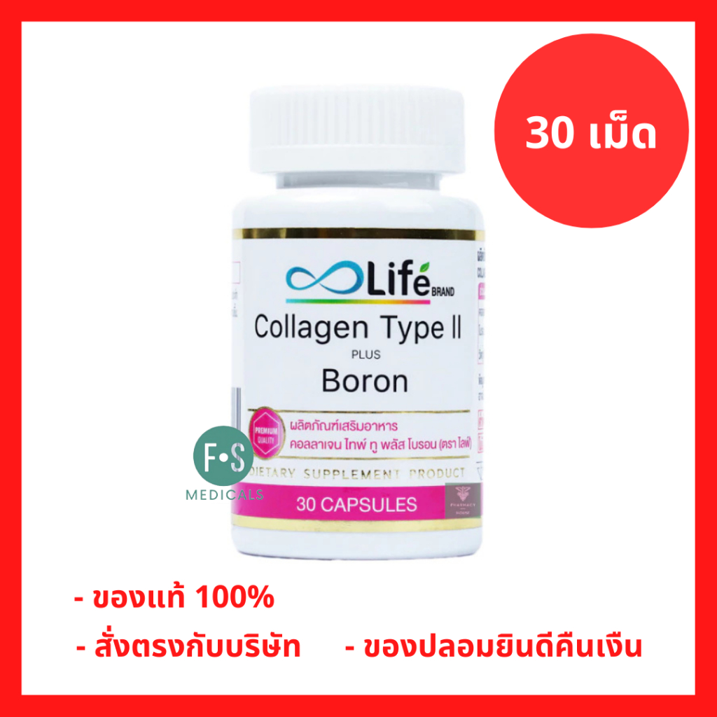 ล็อตใหม่!! Life Collagen Type II Plus Boron ไลฟ์ คอลลาเจน ไทพ์ทู พลัส โบรอน 30 แคปซูล. (P-8544)