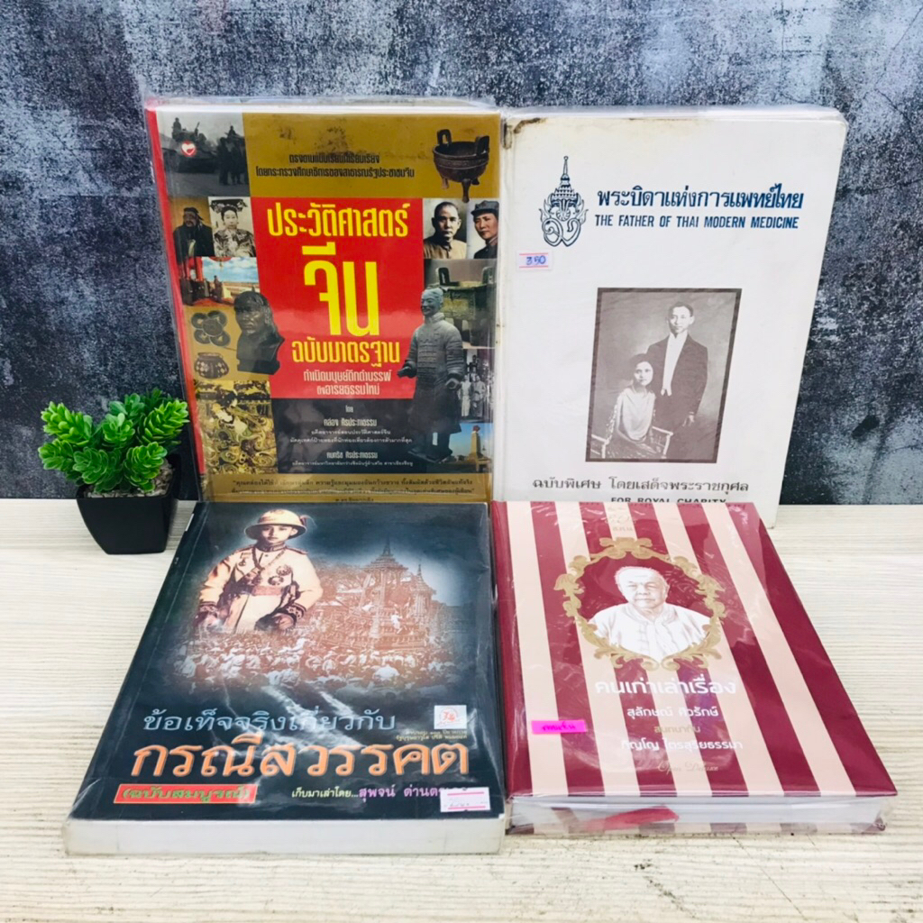 คนเก่าเล่าเรื่อง T6642 กรณีสวรรคต T6643 พระบิดาแห่งการแพทย์ไทย T6644 ประวัติศาสตร์จีน T6645
