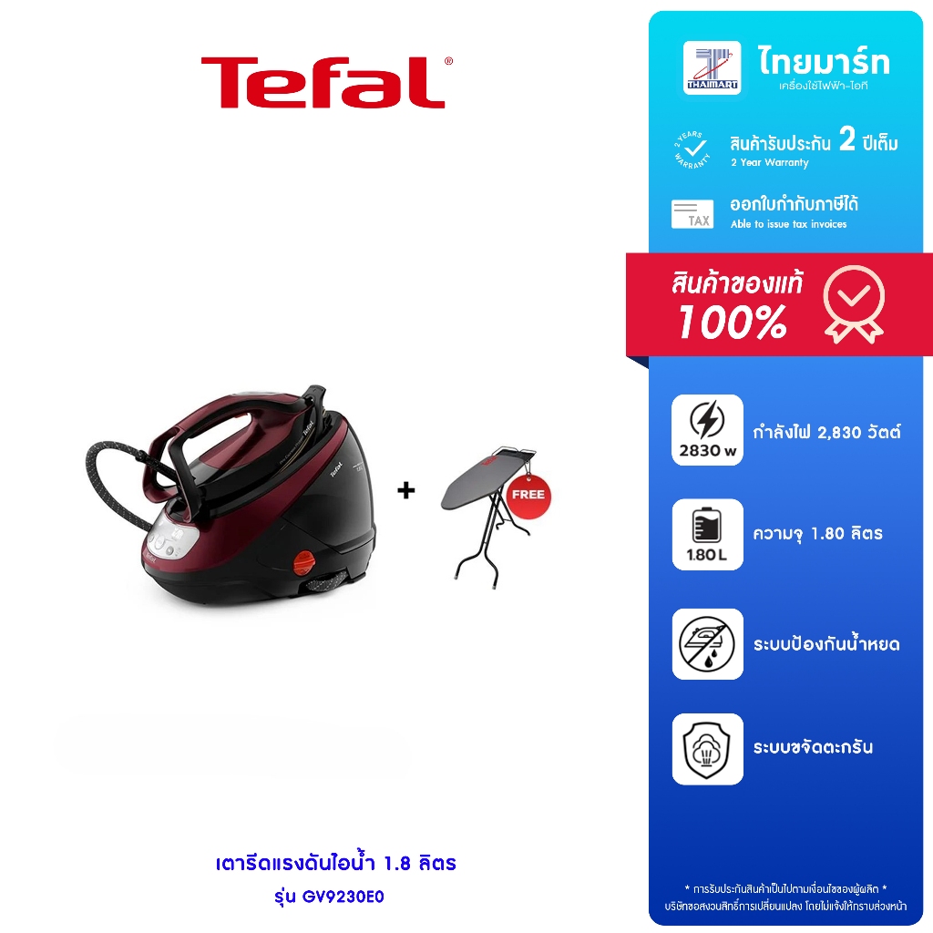 แถมโต๊ะรีดผ้า TEFAL เตารีดแรงดันไอน้ำ Pro Express Protect รุ่น GV9230E0 รับประกันสินค้า 2 ปี