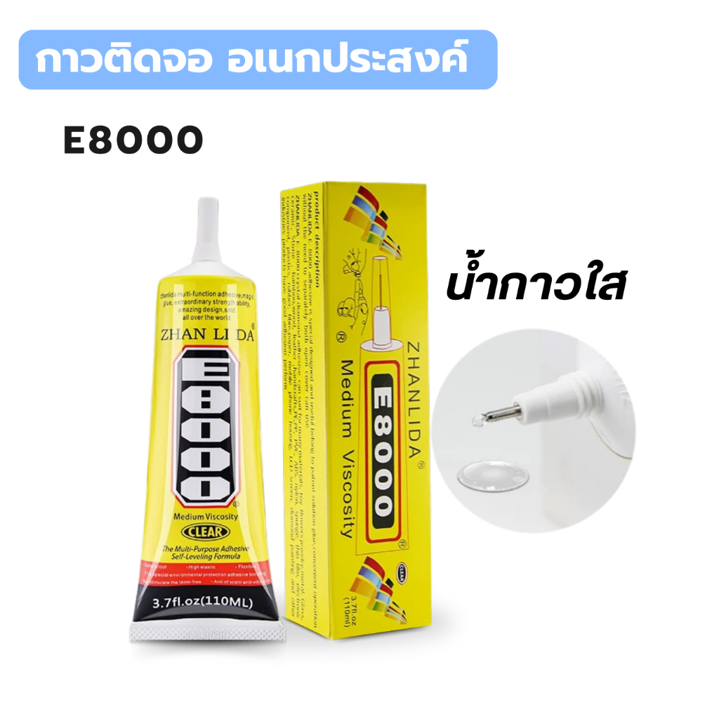 กาว E-8000 กาวเอนกประสงค์ ซ่อมโทรศัพท์ ติดจอมือถือ 15ml / 50ml / 110ml พร้อมส่ง