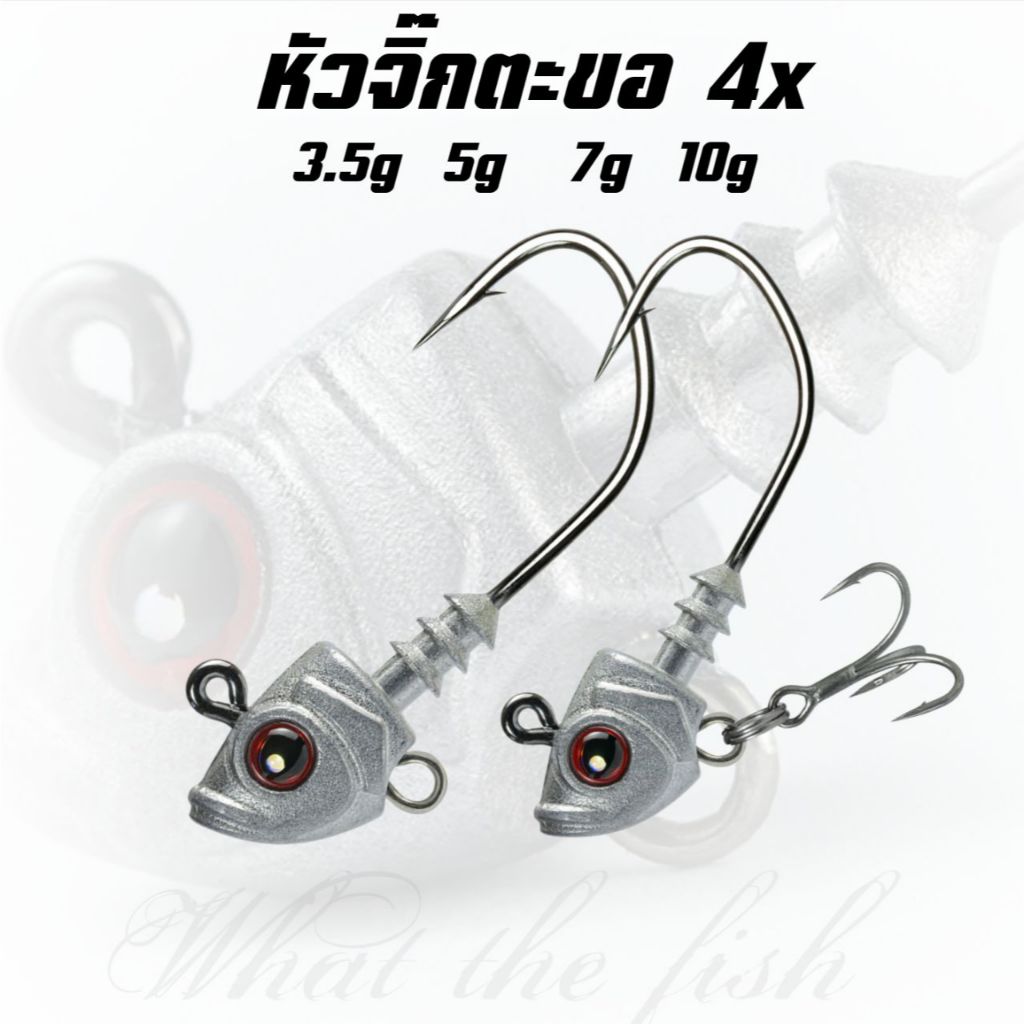 เบ็ดหัวจิ๊ก ตะขอ 4x มีขนาดให้เลือก 3.5g - 10g หัวจิ๊กปลายาง หัวจิ๊กเบรคหลัง รุ่น R171