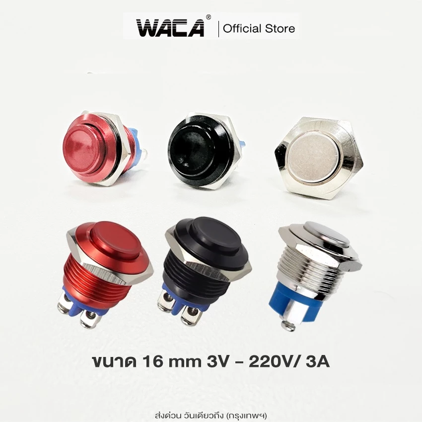 WACA Switch 16mm 3A/DC12V สวิตซ์กันน้ำ (สีแดง, ดำ) สวิตช์โลหะ ปุ่มโลหะ กดติดปล่อยดับ 2 ขา (1ชิ้น) ^S1