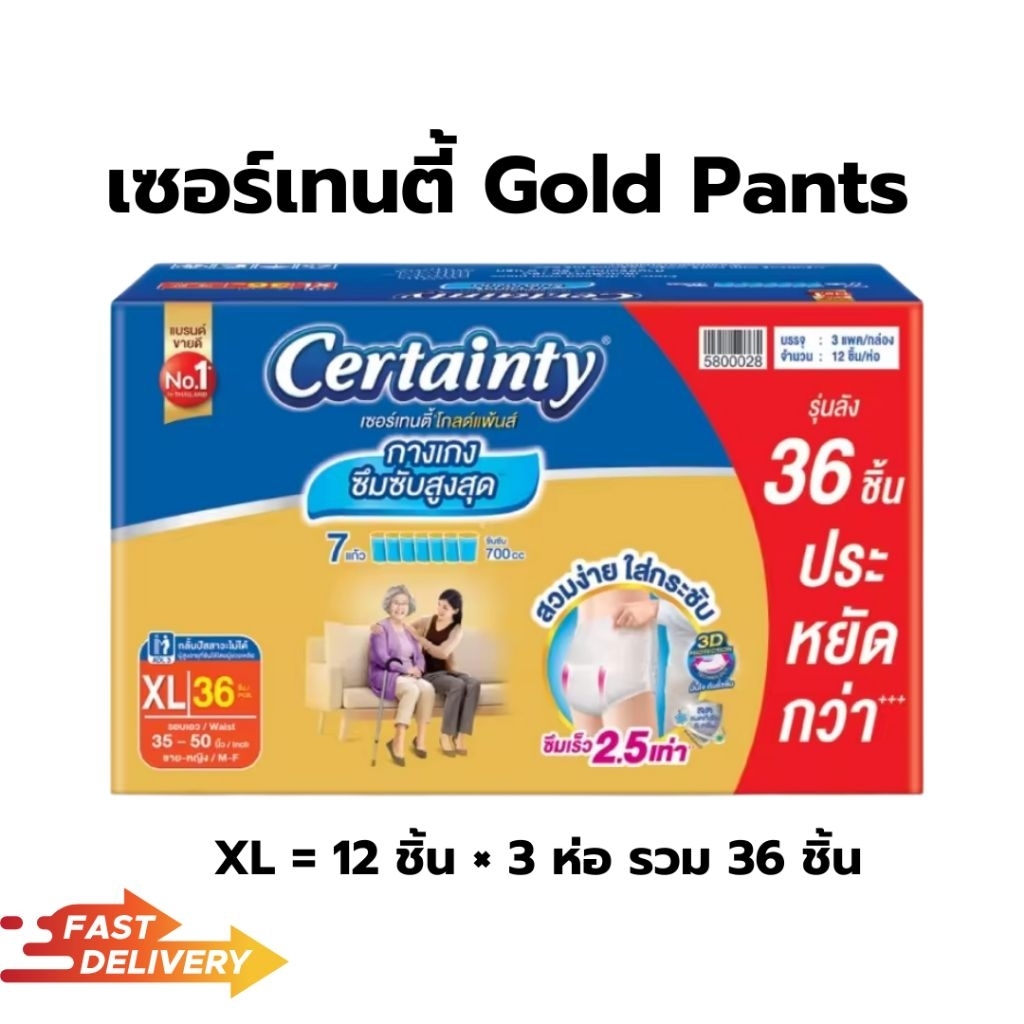 เซอร์เทนตี้ โกลด์แพ้นส์ CERTAINTY Gold Pants  แบบกางเกง ยกลัง 3 ห่อ
