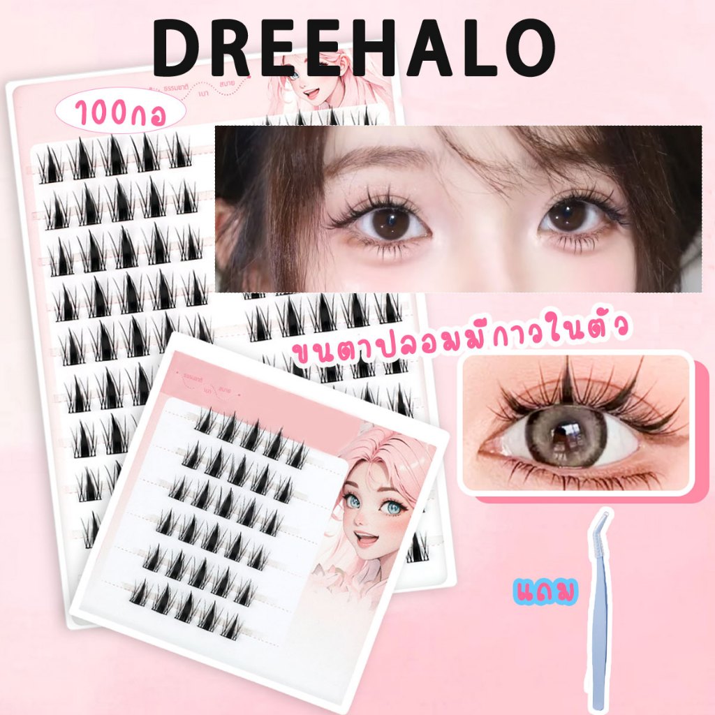 Dreehalo แพ็คใหญ่ ขนตาปลอมไม่ใช้กาว รุ่นติดขนตาบน ขยายตาเป็นธรรมชาติ ติดทน ใช้ซ้ำได้ เหมาะสำหรับผู้เริ่มต้น F176