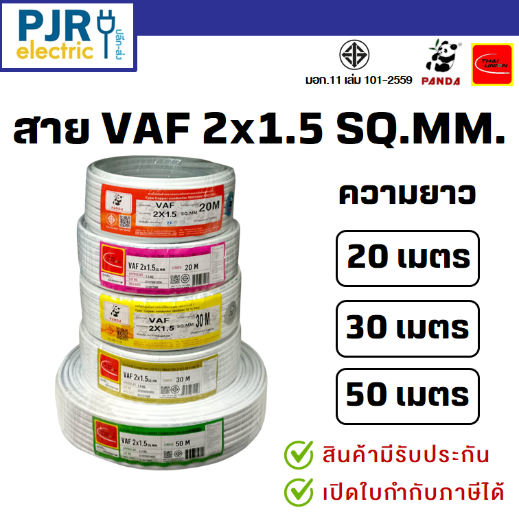 *PJRW*มีขายส่ง สายไฟคู่ สายVAF 2x1.5 มอก.เต็ม สมอ.รับรองมาตรฐาน ยาว 20,30,50 เมตร ยี่ห้อ THAI-UNION , PANDA