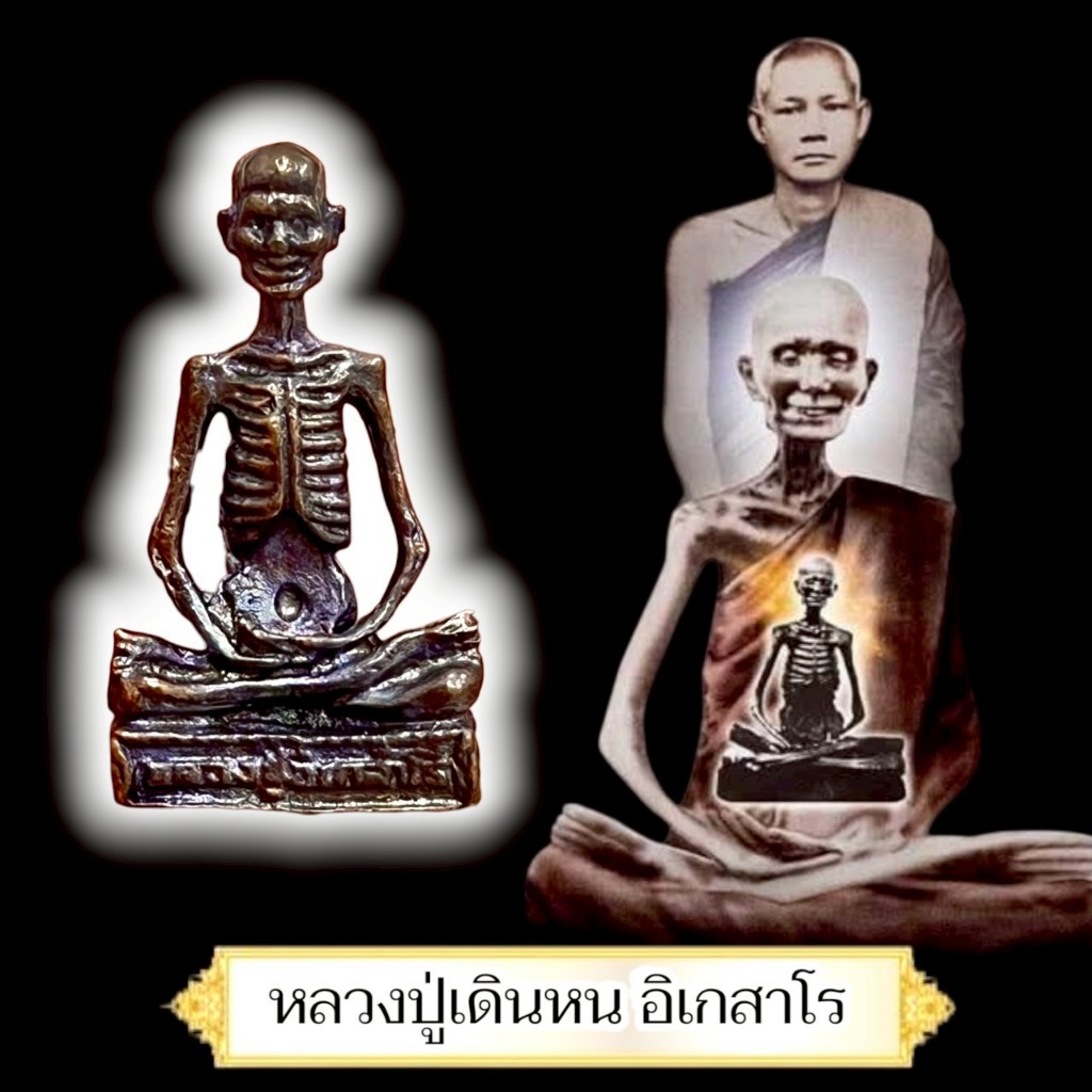 รูปหล่อหลวงปู่เดินหน อิเกสาโร พระอรหันต์ผู้ทรงอภิญญา อยู่เหนือกาลเวลา