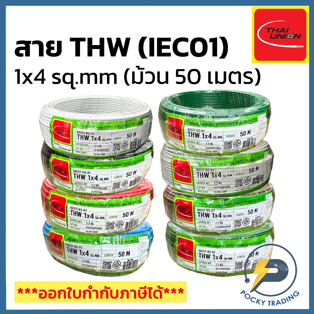 THAI UNION สายไฟทองแดง THW 1x4 SQ.MM (ม้วน 50 เมตร)