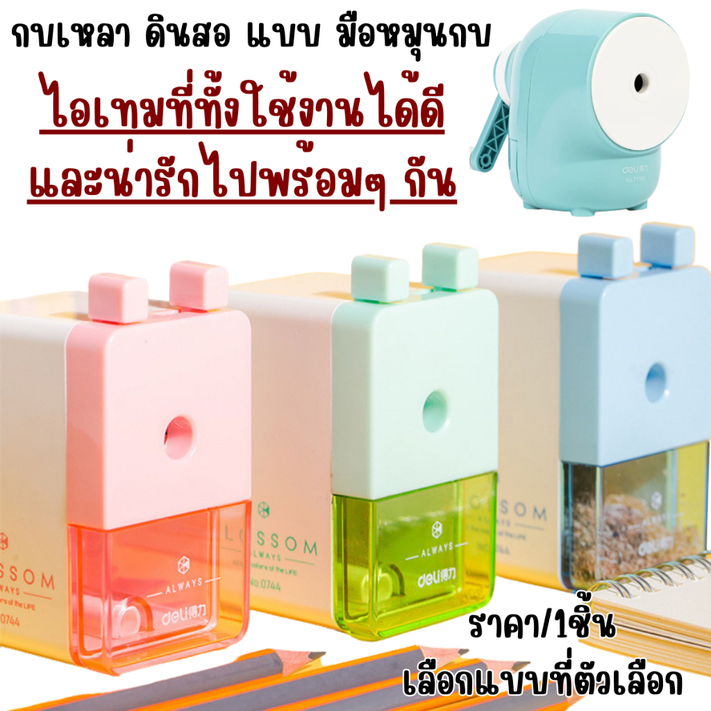 กบเหลา ดินสอไม้ สีพาสเทล อุปกรณ์เครื่องเขียน นักเรียน กบ เครื่องเหลา ศิลปะ น่ารัก สะดวก พกพาง่าย สีสวย ดินสอหัก SP