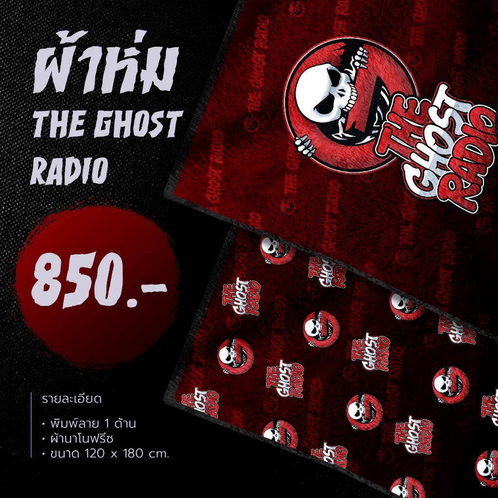ผ้าห่ม The Ghost Radio สำหรับชาวแก๊งเดอะโกสเตอร์ สกรีนสีสด ผ้านุ่ม ห่มอุ่น มี 2 ลาย ด้านหลังสีขาว