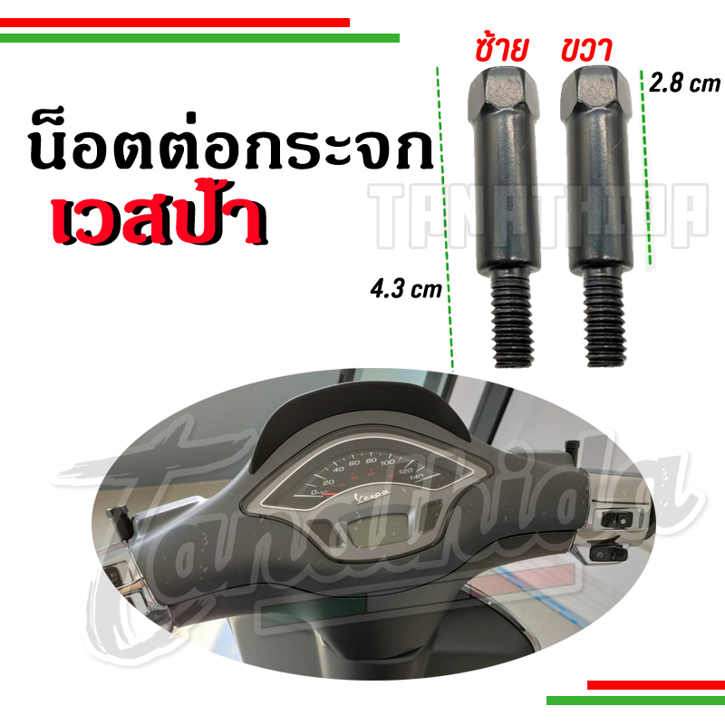 🛵🛵น๊อตต่อกระจก Vespa 8 และ 10 มิล ยาว4.3cm