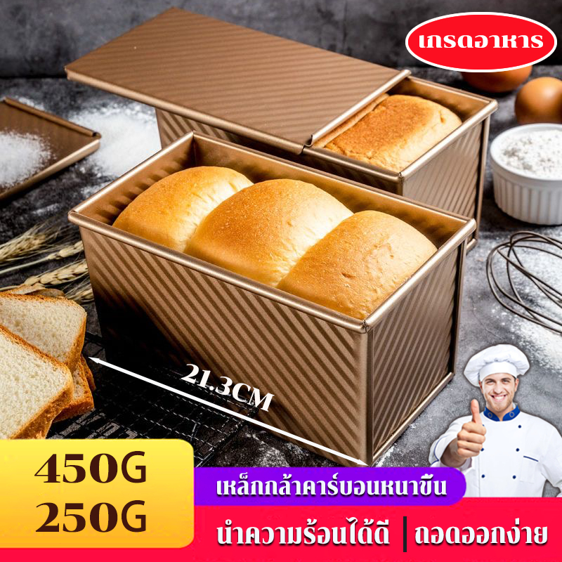 ส่งฟรี พิมพ์อบขนมปัง 450g พิมขนมปังปอนด์ พร้อมฝา นำความร้อนได้ดี วัสดุเหล็กกล้าคาร์บอน ของแท้100%