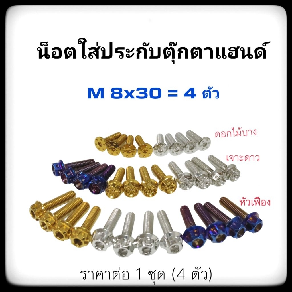 น็อตเลสใส่ประกับตุ๊กตาแฮนด์ ราคาต่อ 1 ชุด (4ตัว) ขนาดน็อต M8x30=4 ตัว