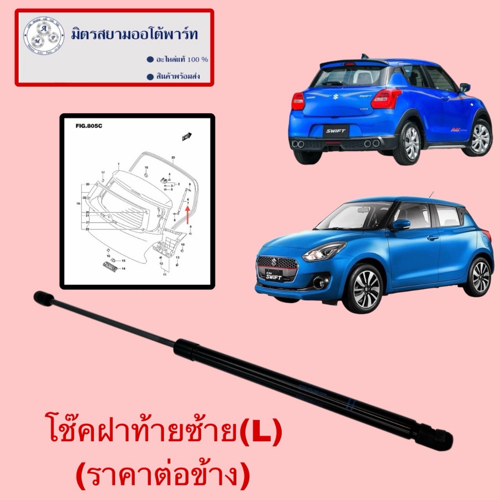 โช๊คฝาท้ายขวา(RH) SWIFT(ไม่มั่นใจสอบถามก่อนสั่ง) (81850-57R01-000)