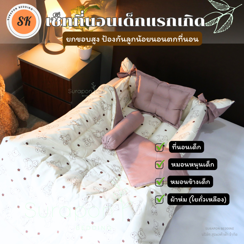 Surapon : ชุดเซ็ท ที่นอนเด็กแรกเกิด (แบบยกขอบสูง หมดปัญหาลูกน้อยกลิ้งตกที่นอน) พร้อม ผ้าห่มใยถั่วเหลือง