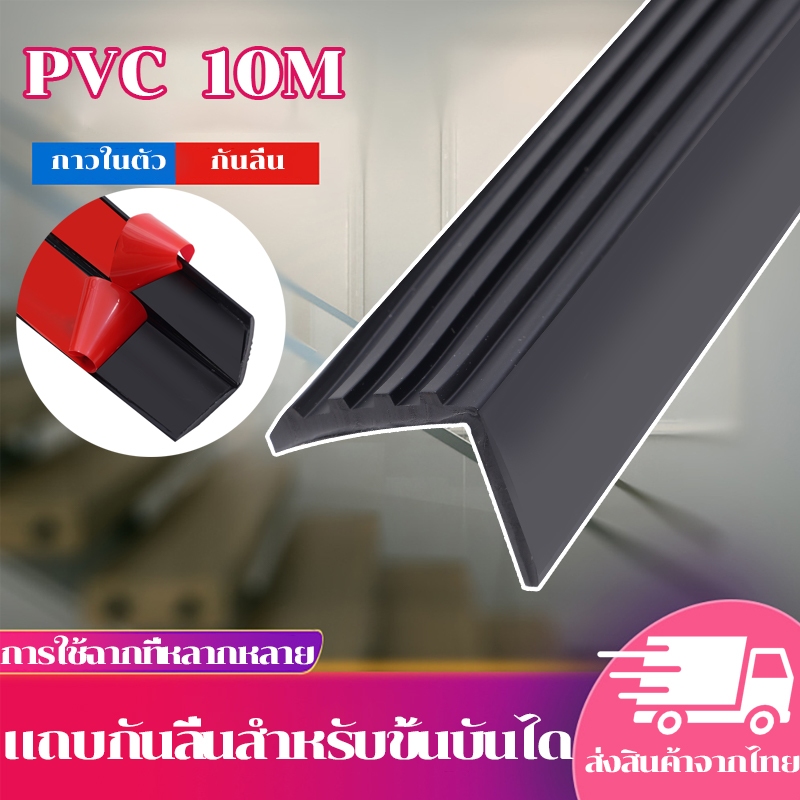 10 เมตร ตัดได้เอง PVCแถบกันลื่นขั้นบันได นุ่มและไม่ลื่น มีกาวในตัว ติดตั้งง่าย ไม่มีกลิ่น มั่นใจในความปลอดภัยของครอบครัว