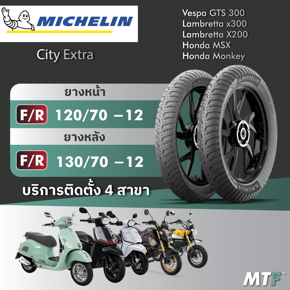 ส่งฟรี💯 ยาง Michelin City Extra สำหรับ Vespa GTS300, Lambretta X200/X300,MSX,Monkey ไซส์เดิม