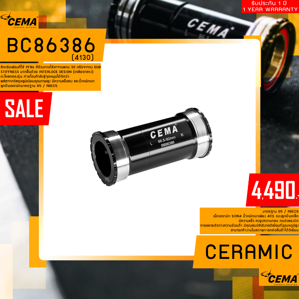 กะโหลกจักรยาน CEMA CERAMIC รุ่น BC86386 / BC86386(DUB)