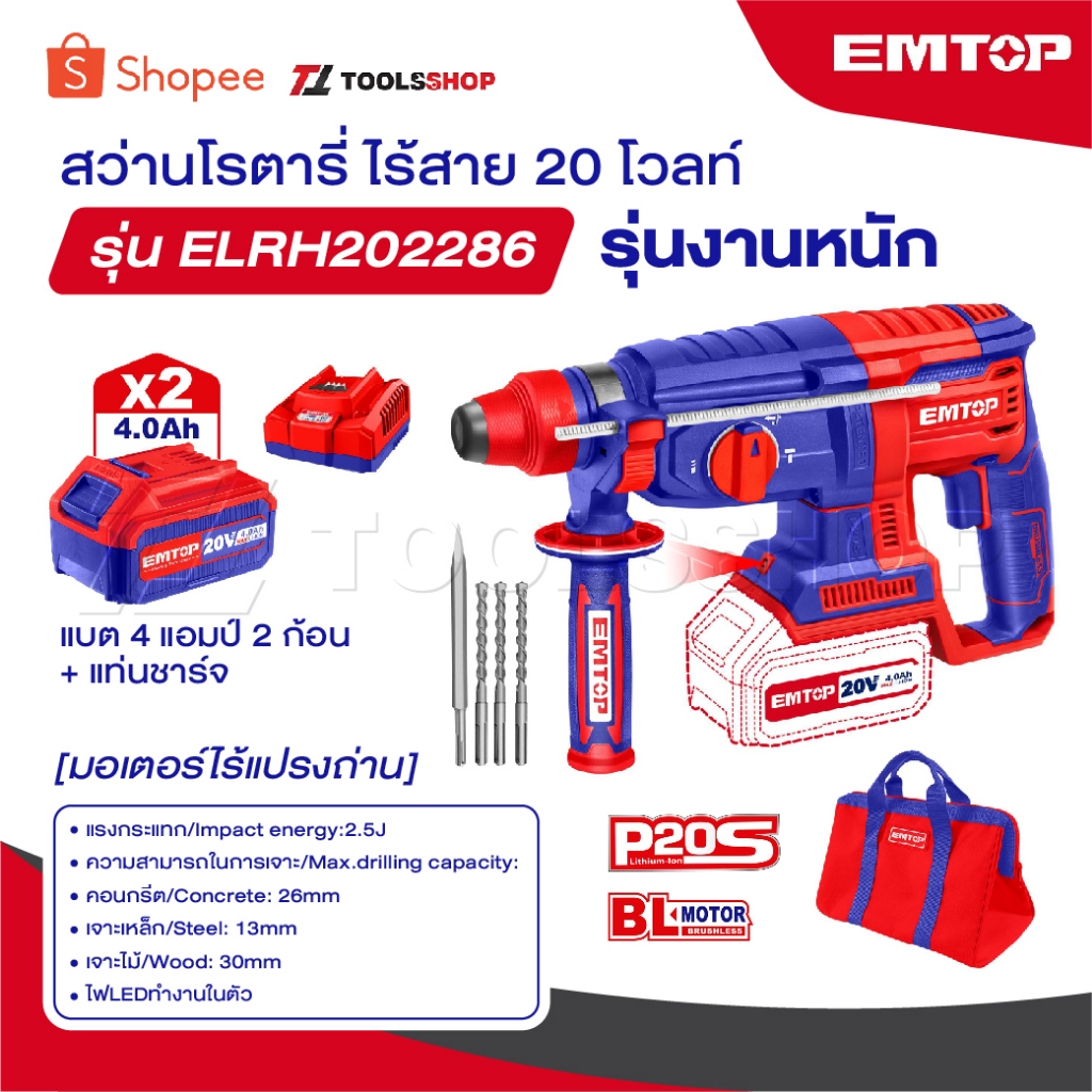 EMTOP สว่านโรตารี่ ไร้สาย 20 โวลท์ รุ่นงานหนัก [ มอเตอร์ไร้แปรงถ่าน ] [ แบต 4 แอมป์ 2 ก้อน + แท่นชาร์จ ] รุ่น ELRH202286 ราคา ถูกที่สุด ดีลบีเคเค รูปภาพหลัก