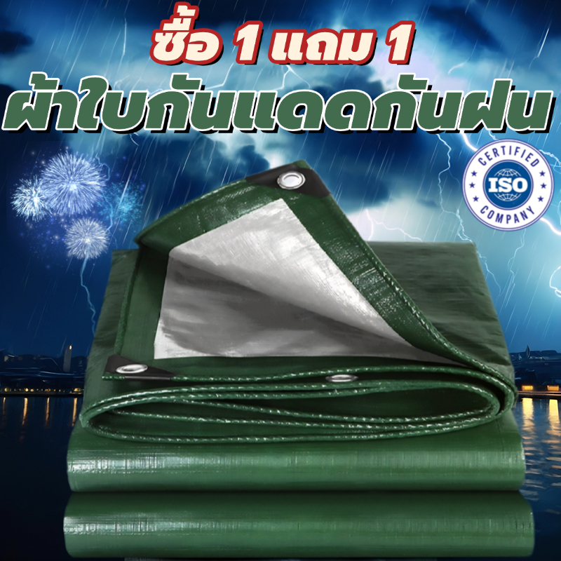 อย่างดี วัสดุPE (มีตาไก่) ผ้าใบกันแดดกันฝน คลุมรถ อเนกประสงค์ ขนาด 2x2 2x3 2x4 3x3 3x4 3x5 เมตร Field selection