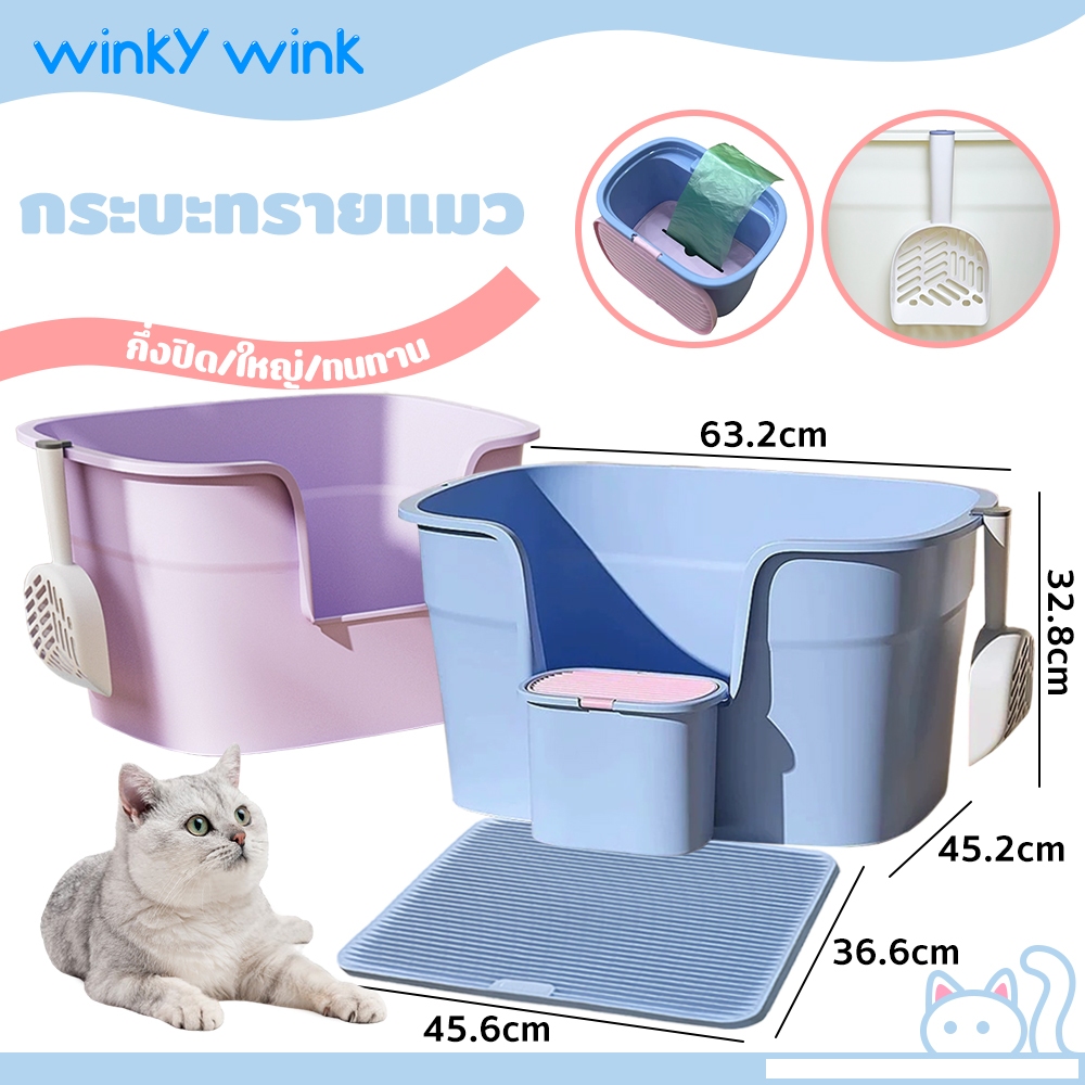 Winky Wink กระบะทรายแมว🐱กระบะทรายแมวขอบสูง ห้องน้ำแมว มีตะแกรงดักทราย รุ่นขอบสูง ป้องกันทรายกระเด็น ฟรี ช้อนครอกแมว