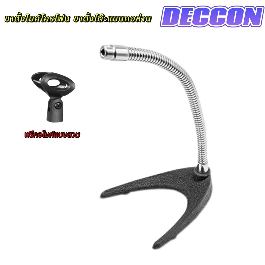 ขาไมค์ตั้งโต๊ะ แบบคออ่อน ฐานโลหะ ขาตั้งไมค์ Desktop Microphone Stand Gooseneck ไมค์ ฟรีคอไมค์แบบสวม Deccon MS-016