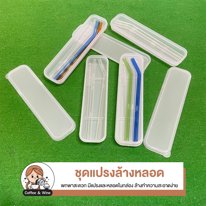 ชุดแปรงล้างหลอด ชุดหลอดแก้ว มีแปรงล้างหลอด หลอดแก้วดูดน้ำ หลอดเครื่องดื่ม มีกล่องเก็บ ทนต่ออุณหภูมิ