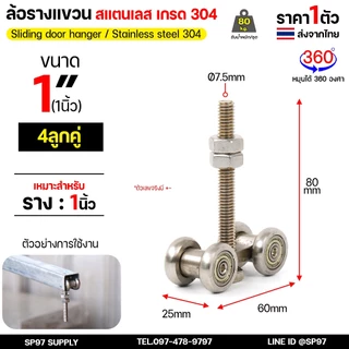 ล้อรางแขวน สแตนเลส เกรด304 ขนาด 1 นิ้ว / 1.5นิ้ว และ รางแขวน เหล็กชุบซิงค์ ยาว 1 และ 2 เมตร (ตามตัวเลือก)
