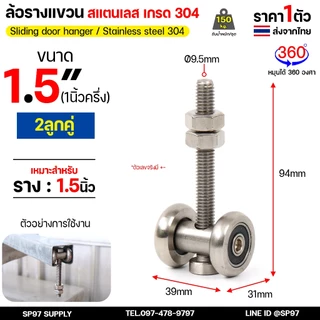 ล้อรางแขวน สแตนเลส เกรด304 ขนาด 1 นิ้ว / 1.5นิ้ว และ รางแขวน เหล็กชุบซิงค์ ยาว 1 และ 2 เมตร (ตามตัวเลือก)