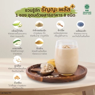 Sangdad Health Mart : ธัญญะ พลัส l ปริมาณ บรรจุ 10 ซอง (ซองละ 35 กรัม) / กล่อง