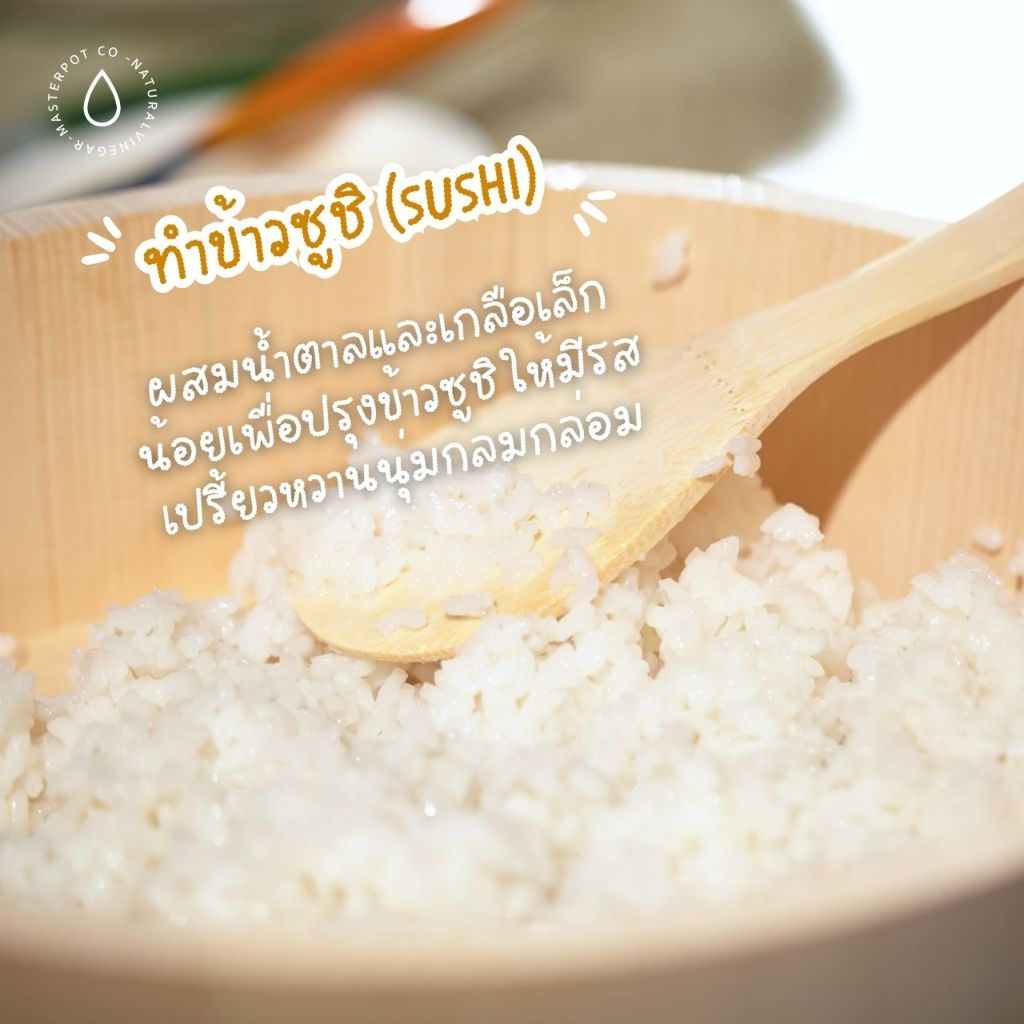 น้ำส้มสายชูหมักจากข้าวกล้องหอมมะลิแท้ ขนาด450 มล. แถมฟรี CCV ขนาดพกพา120 มล. : แบรนด์มาสเตอร์พอต ราคา ถูกที่สุด ดีลบีเคเค แกลเลอรีภาพที่ 5