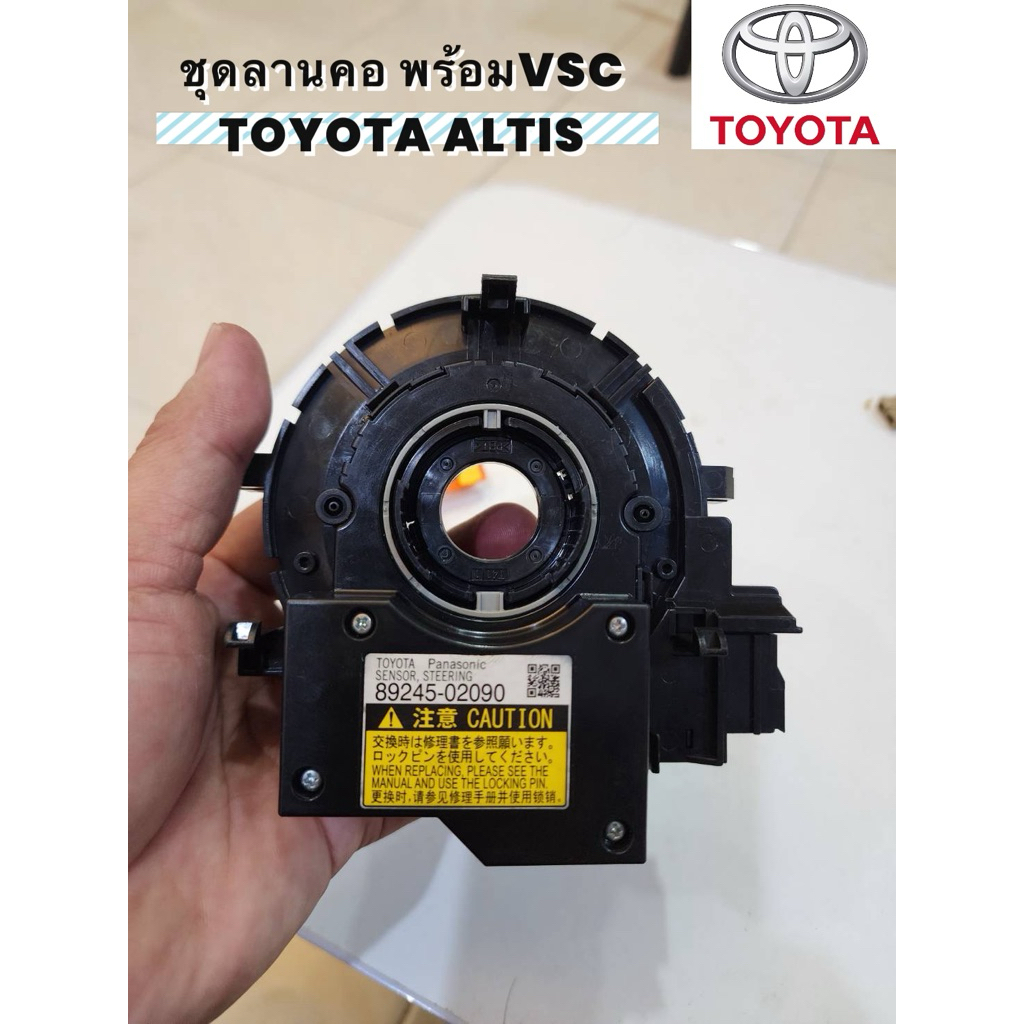 ชุดลานคอ พร้อมVSC TOYOTA ALTIS สไปร่อน พร้อมVSC ของแท้ ของใหม่