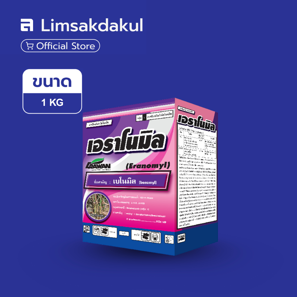 (เบนโนมิล50) เอราโนมิล ขนาด 1 กิโลกรัม ป้องกันกำจัดโรคพืช โรคแอนแทรคโนส โรคใบจุด โรคราแป้ง โรคผลเน่า