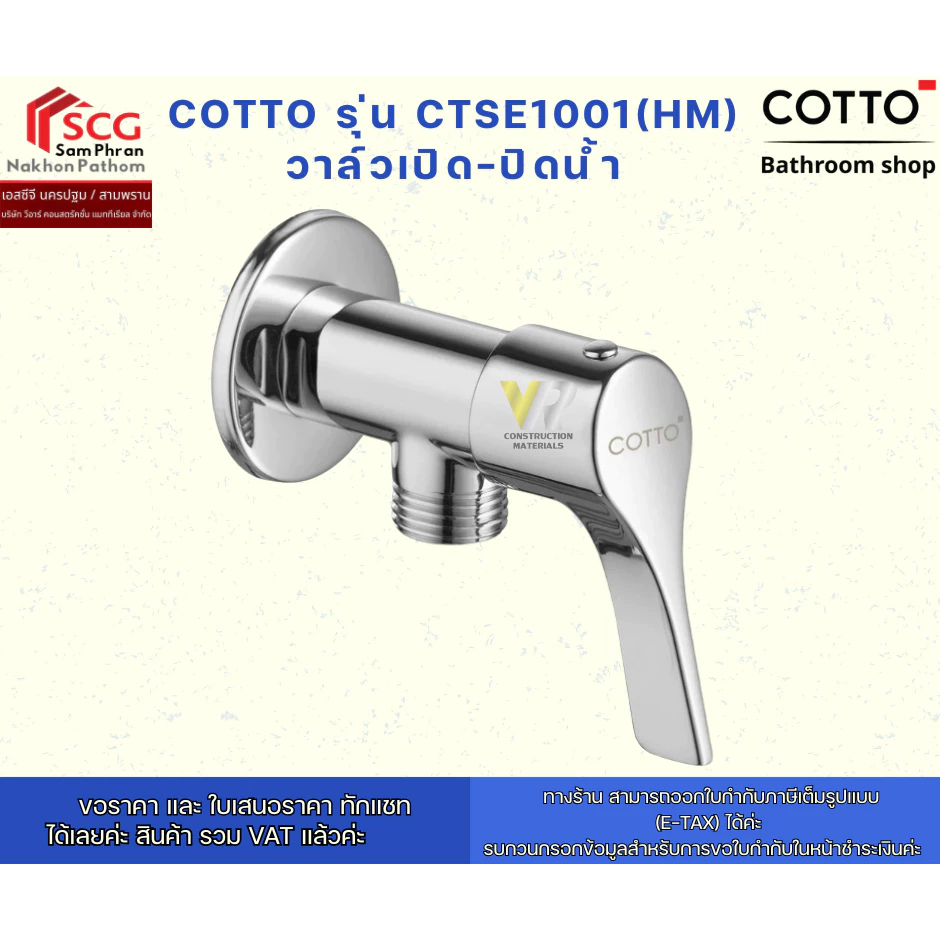COTTO รุ่น CTSE1001(HM) วาล์วเปิด-ปิดน้ำ