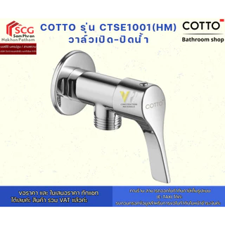 COTTO รุ่น CTSE1001(HM) วาล์วเปิด-ปิดน้ำ