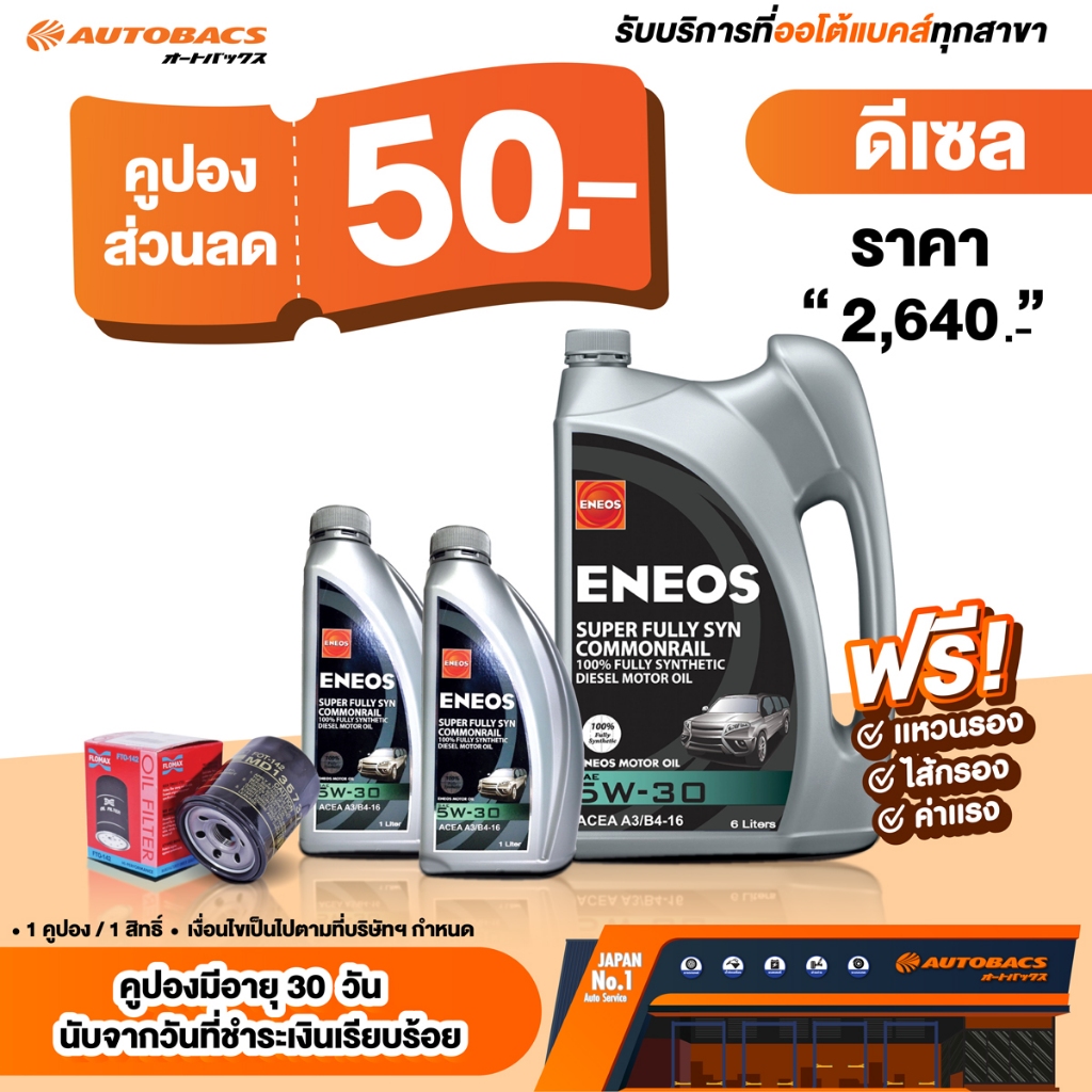 [E-Service] Autobacs คูปองส่วนลดแทนเงินสด 50.- น้ำมันเครื่อง EOS Super Fully Syn Commonrail 5W30 6+2L