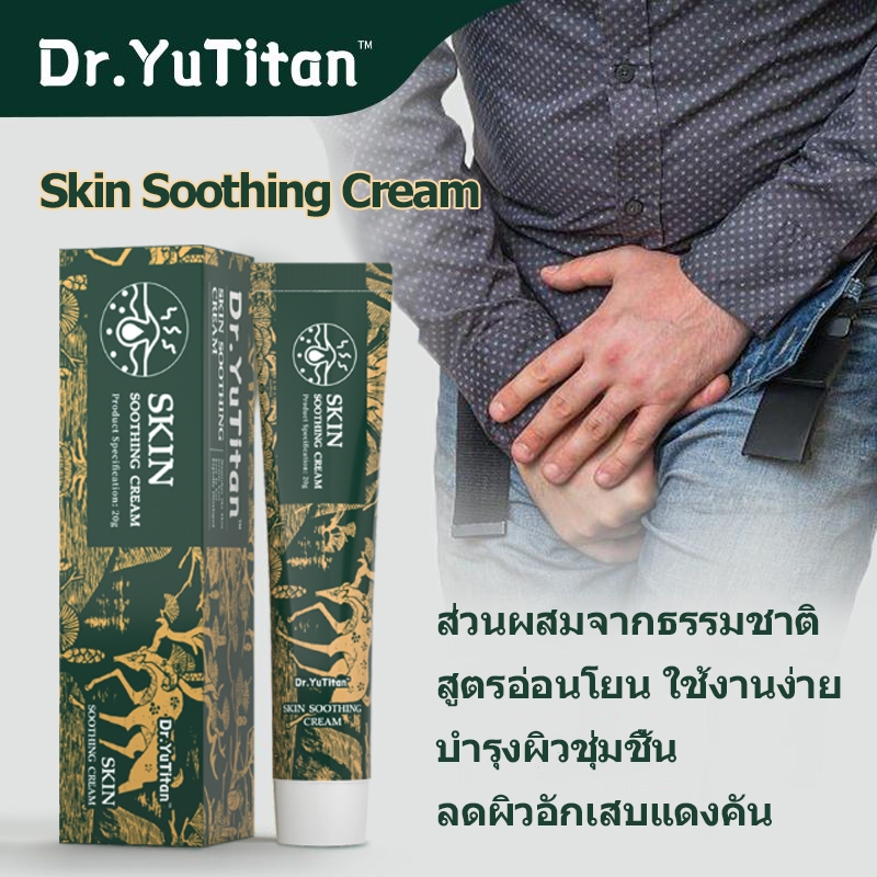 Dr.YuTitan Skin Soothing Cream – สําหรับการดูแลผิวเปลี่ยนฤดูกาล เจลบํารุงผิวกายป้องกันอาการคัน