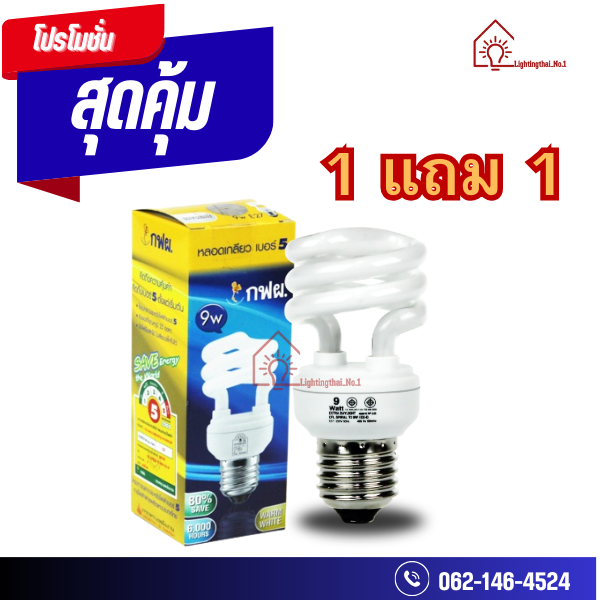 (ซื้อ 1 แถม 1) หลอดไฟ กฟผ. 9 วัตต์ และ 13วัตต์หลอดตะเกียบประหยัดไฟ ขั้ว E27 แสงสีขาวและส้มขั้วE27