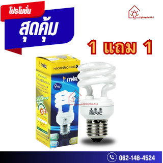 (ซื้อ 1 แถม 1) หลอดไฟ กฟผ. 9 วัตต์ และ 13วัตต์หลอดตะเกียบประหยัดไฟ ขั้ว E27 แสงสีขาวและส้มขั้วE27